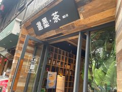 -邈墨茶馆(大兜路1号店)