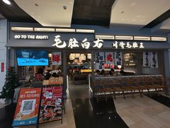 -毛肚向右·川渝毛肚王(经开永旺店)