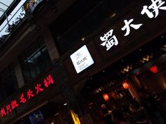 门面-蜀大侠火锅(寰球文化地标·总府店)