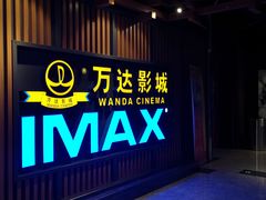 -万达影城(城中城广场IMAX店)