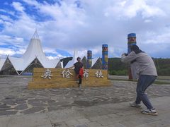 -阿尔山市大兴安岭奥伦布坎景区