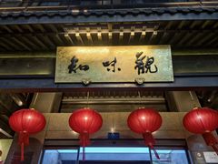 -知味观(湖滨店)