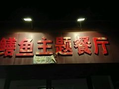 -乐山第一家临江鳝丝(茶坊路店)