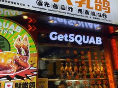 -整只乳鸽GetSQUAB(西华路店)