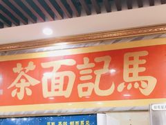 门面-马记伊源斋涮肉·清真菜(潘家园古玩市场店)
