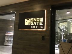-SNOWGATE滑雪·华雪梦(老西门店)