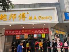 门面-鲍师傅糕点(春熙路店)