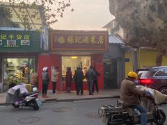 -张记卤菜店(三条巷店)