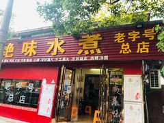 门面-长英绝味水煮(老字号洪都总店)
