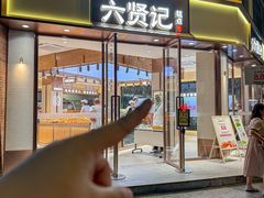 -六贤记(文三店)