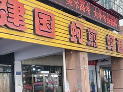 -建国蚵煎蚵面