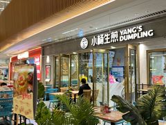 -小杨生煎(白玉兰广场店)