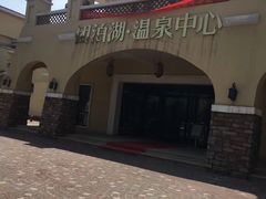 -仁爱团泊湖温泉中心