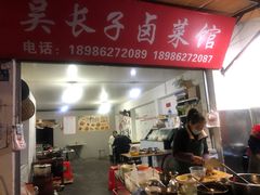 门面-吴长子卤菜馆(统一街店)