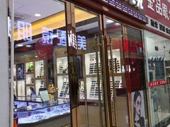 -中国丹阳眼镜城