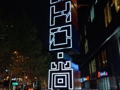 -SOHO尚都