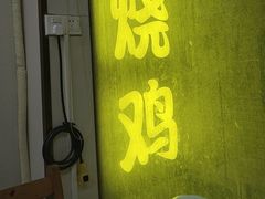 -南沙辉记烧鸡·荔枝木炭火吊烧(旧镇店)
