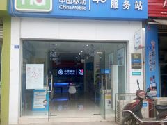-中国移动(府河营业厅)