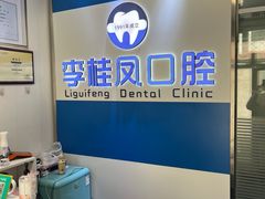 -李桂凤口腔
