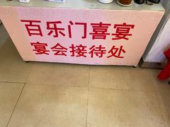 -百乐门喜宴(海珠广场华厦店)