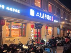 -华天二友居肉饼(宫门口店)