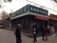 门面-老磁器口豆汁店(天坛店)
