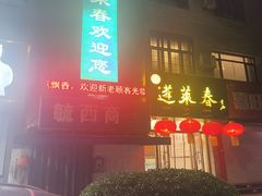-蓬莱春(毓璜顶店)