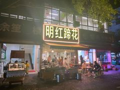 -明红蹄花(糍粑店街店)
