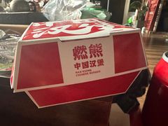 -燃熊中国汉堡(知春路店)