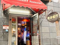 -老井俄式餐厅