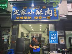 门面-定家小酥肉·清真(回民街店)
