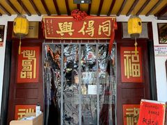 门面-同得兴 Since·1995 传统苏式面馆(嘉馀坊店)