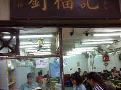 门面-西关刘福记(文德路店)