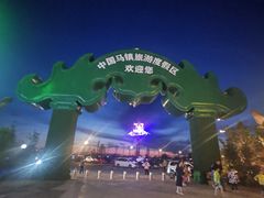 -中国马镇·满族八大碗(美食街店)