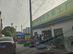-周小胖超级水果工厂(香山店)