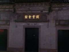 -钱业会馆