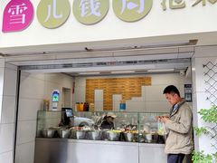 -雪儿钱局泡菜