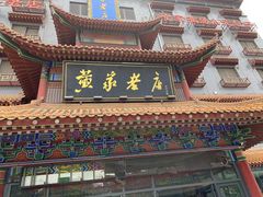 -黄家老店(晋安路店)