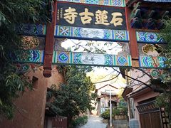 -丽江束河古镇-石莲古寺