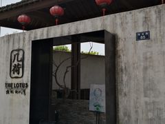 门面-几荷·恰似故人来(秀水广场店)