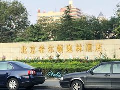 -北京希尔顿逸林酒店-逸轩西餐厅-自助餐厅