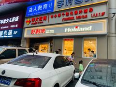 门面-好利来(交大店)