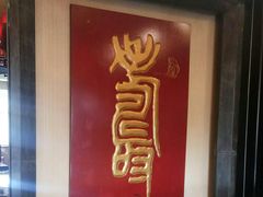 -全聚德(和平路店)