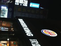 -汉堡王(天一广场店)