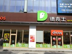 门面-德克士(阳光店)