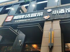 -曹掌柜小酒馆烧烤集团(崂山同兴路店)