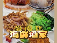 -岭南汇海鲜酒家·粤菜·手工茶点(蛇口店)