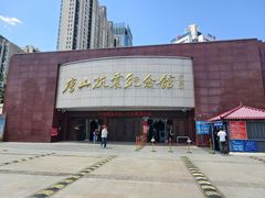 -唐山抗震纪念馆