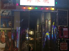 门面-马路牙子地桌烤肉(工体店)