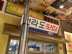 -姜胖胖韩式自助烤肉(光明万达店)